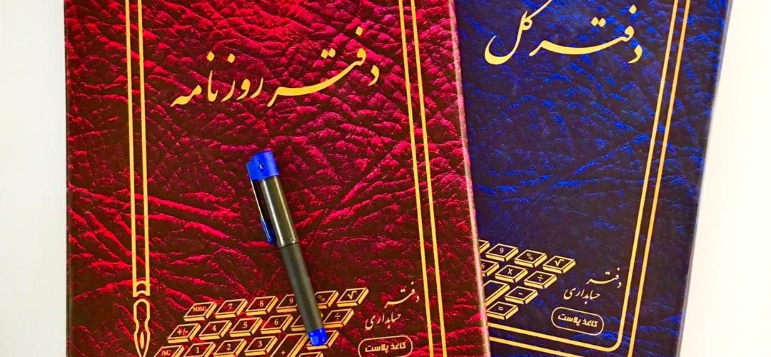 دفتر کل و روزنامه