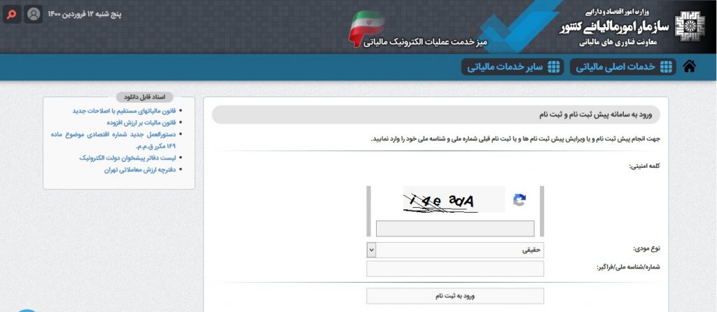 در این مقاله در خصوص ثبت نام و دریافت کد اقتصادی شرکت ، گرفتن کد مالیاتی و کد اقتصادی چیست صحبت میکنیم.
سامانه پیش ثبت نام کد اقتصادی
