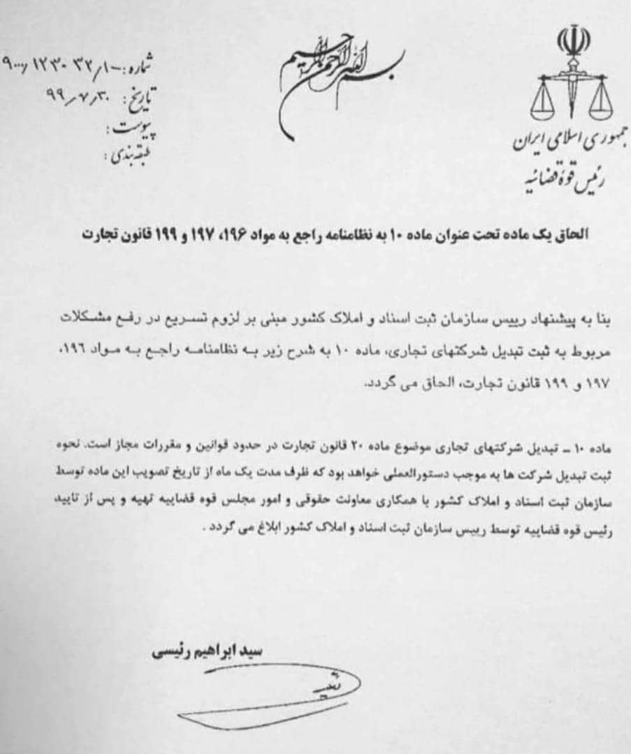 ابلاغیه تبدیل شرکتها