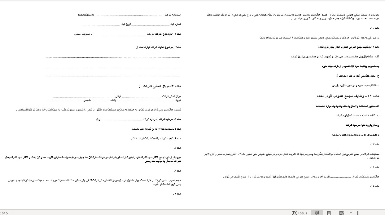 نمونه اساسنامه شرکت بامسئولیت محدود