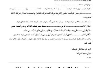 نمونه صورتجلسه انحلال شرکت با مسئولیت محدود