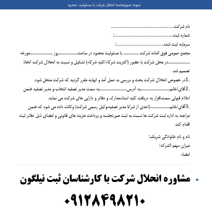نمونه صورتجلسه انحلال شرکت با مسئولیت محدود