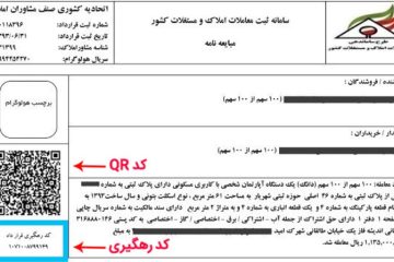 نمونه قولنامه هولوگرام دار دارای کد رهگیری