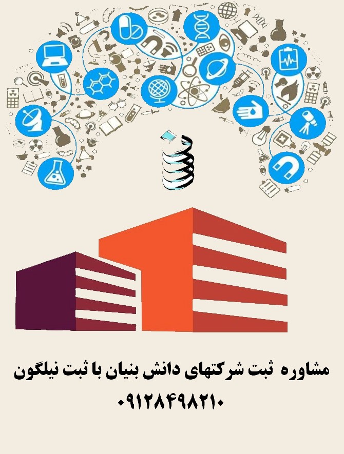 مراحل ثبت شرکتهای دانش بنیان و مستعد دانش بنیان
خلاق