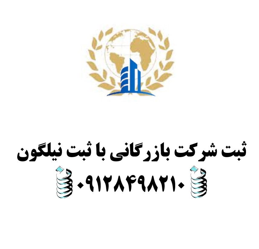 سامانه ثبت شرکت بازرگانی با مسئولیت محدود