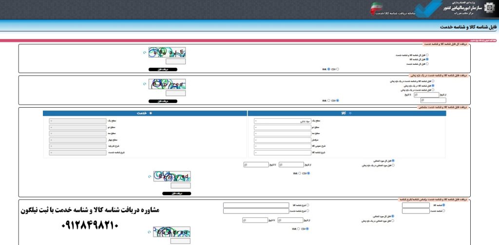 سامانه مودیان اخذ شناسه کالا و شناسه خدمت