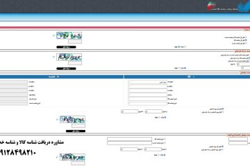 سامانه دریافت شناسه کالا و شناسه خدمت