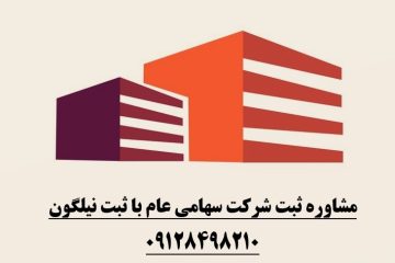 اساسنامه شرکت سهامی عام