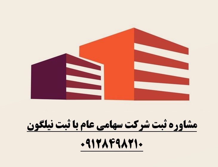 اساسنامه شرکت سهامی عام