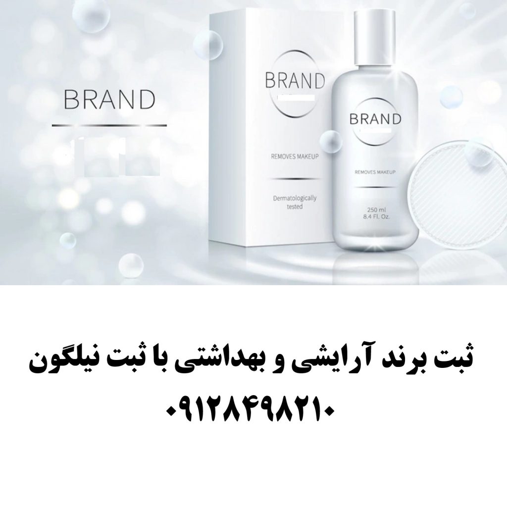 ثبت برند آرایشی بهداشتی