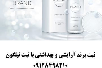 ثبت برند آرایشی بهداشتی