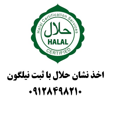 نشان حلال استاندارد
استعلام گواهی حلال