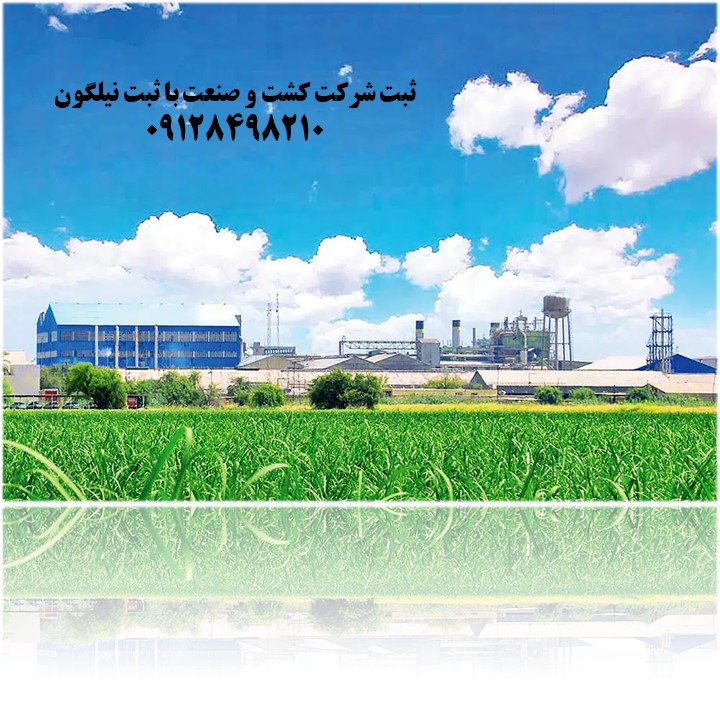 ثبت شرکت کشت و صنعت 