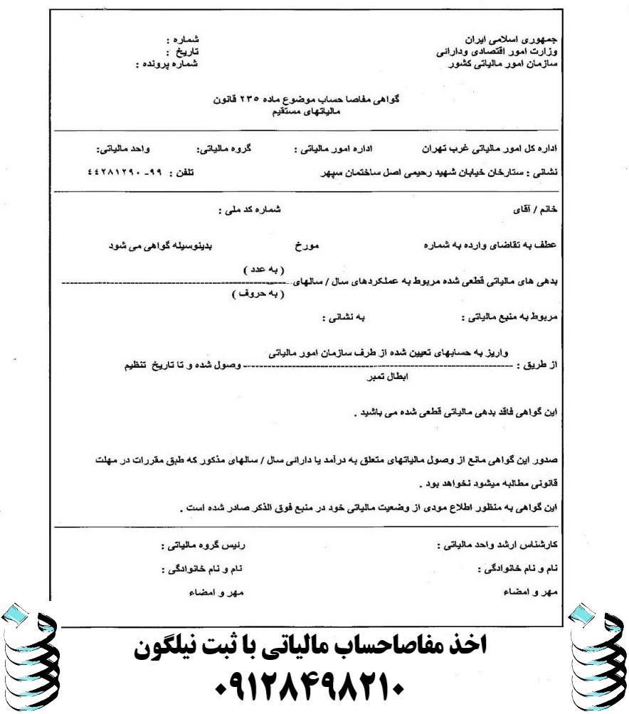 دریافت مفاصا حساب مالیاتی آنلاین