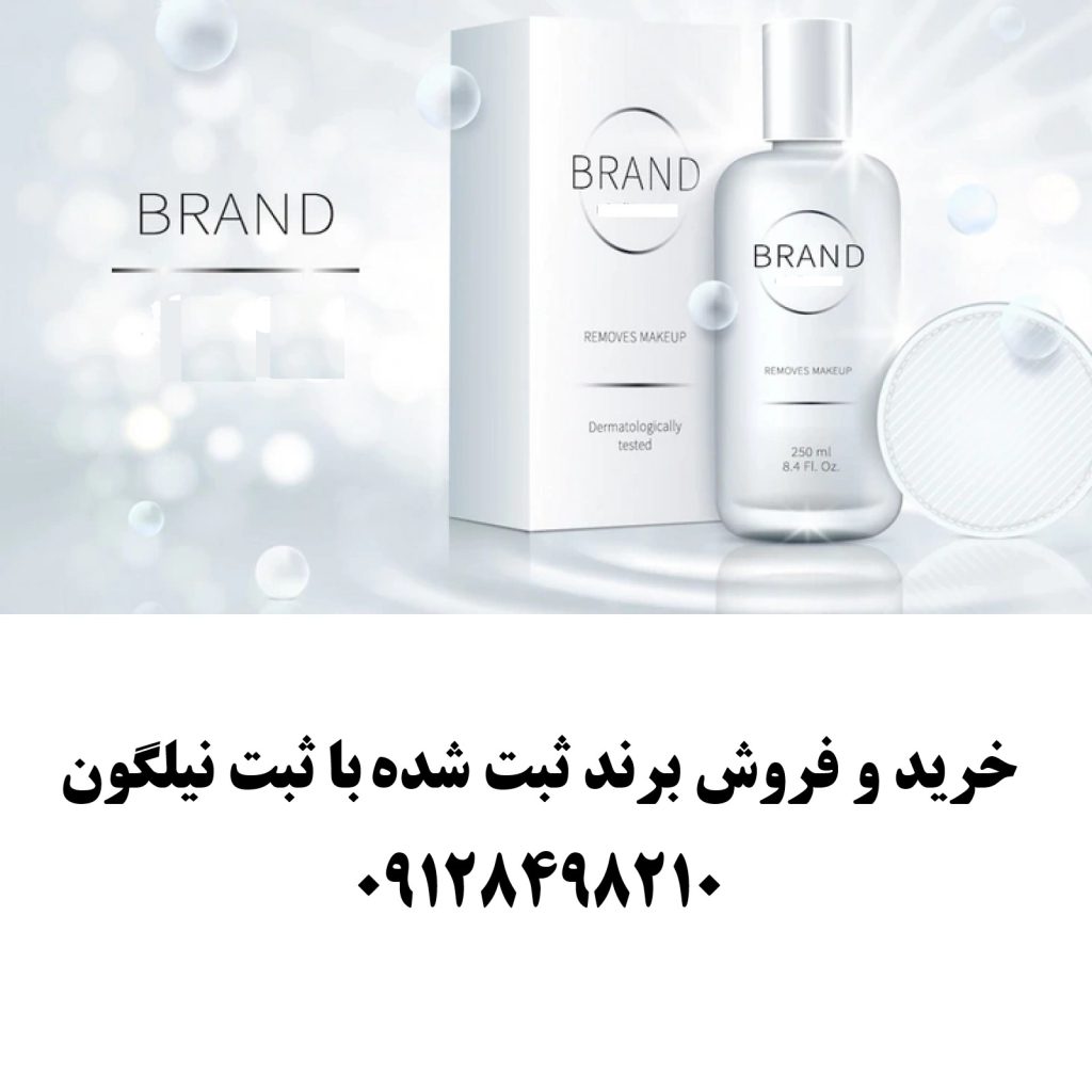 خرید و فروش برند ثبت شده
