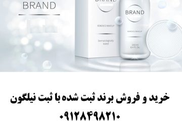 خرید و فروش برند ثبت شده