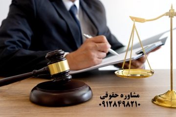 مشاوره حقوقی با وکیل آنلاین