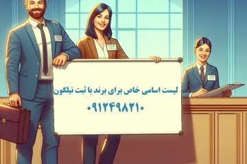 ساخت نام برند و لیست اسامی خاص برای برند