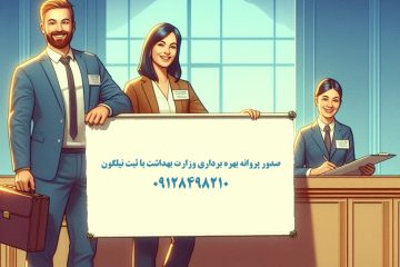 سامانه صدور پروانه بهره برداری وزارت بهداشت