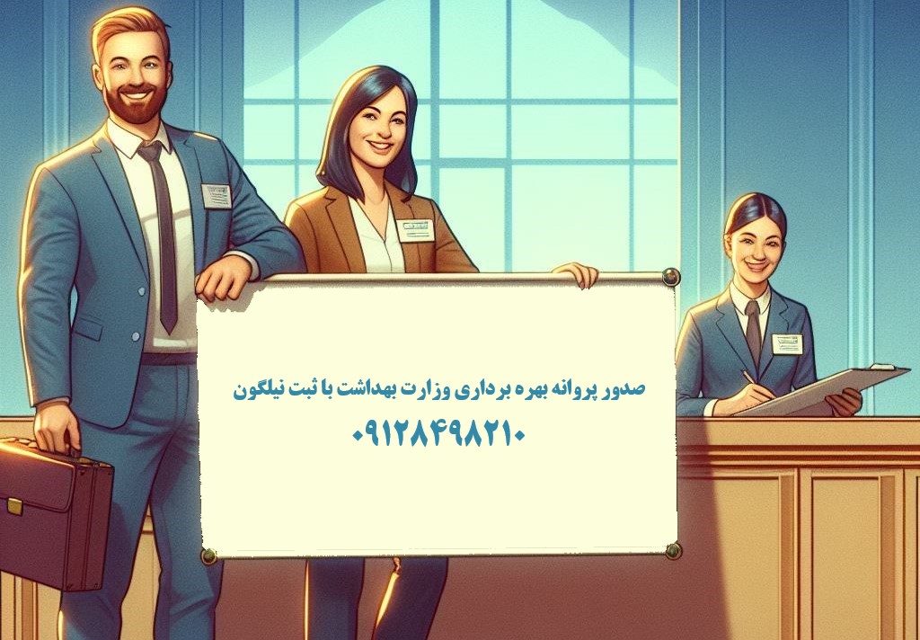 سامانه صدور پروانه بهره برداری وزارت بهداشت