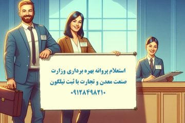 استعلام پروانه بهره برداری وزارت صنعت معدن و تجارت