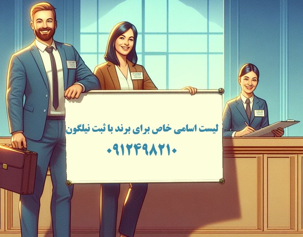 ساخت نام برند و لیست اسامی خاص برای برند