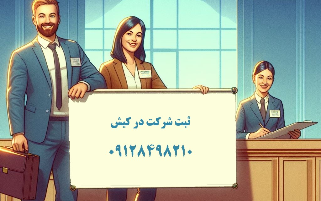 مراحل ثبت شرکت در کیش