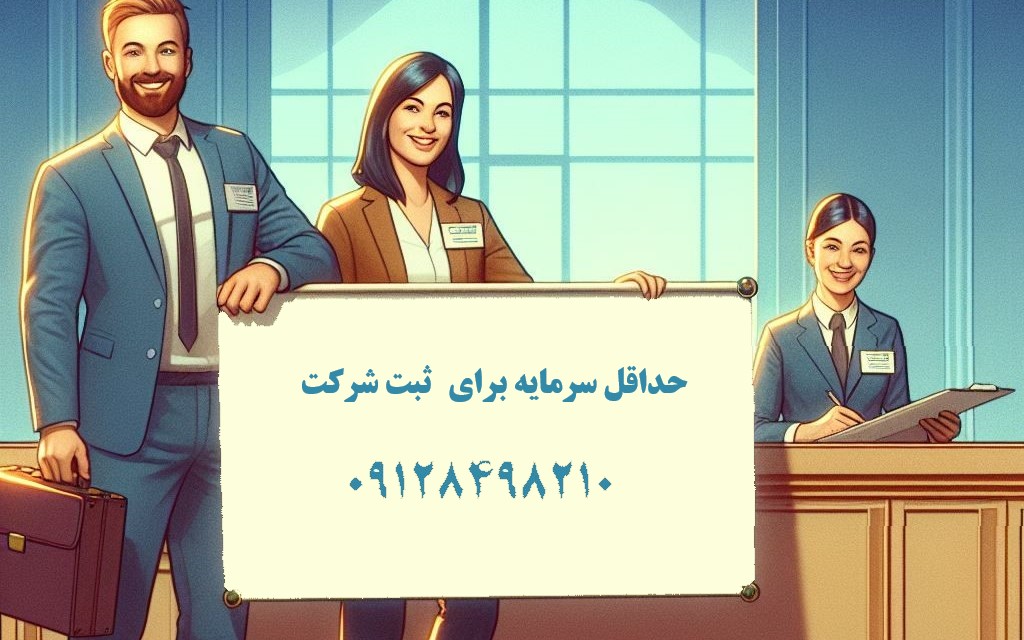 حداقل سرمایه برای ثبت شرکت با مسئولیت محدود