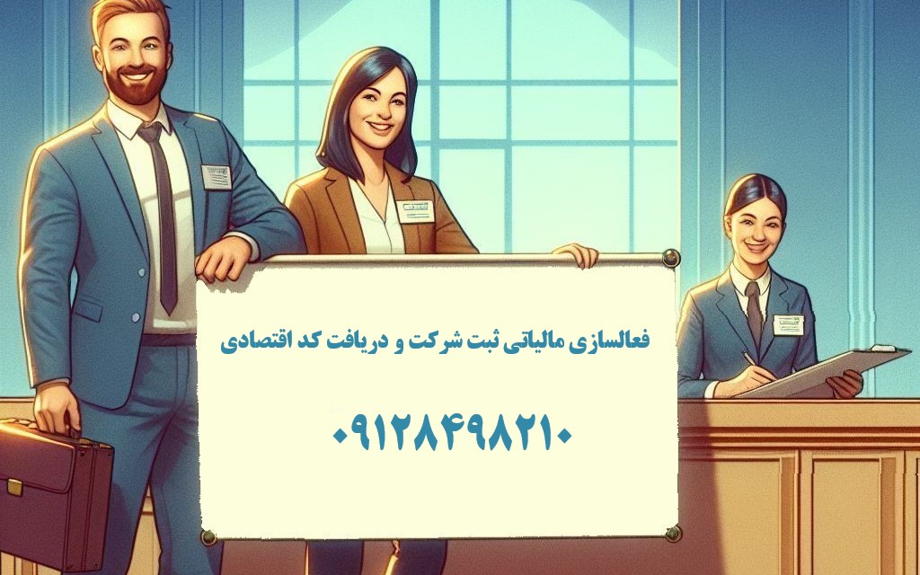 فعالسازی مالیاتی ثبت شرکت و دریافت کد اقتصادی