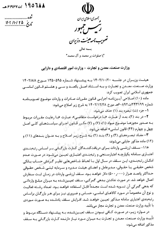 اصلاحیه افزایش سقف اعتبار کارت بازرگانی بر اساس سوابق