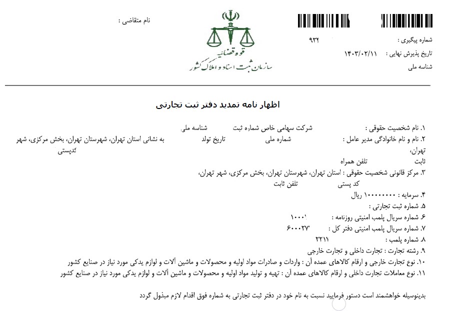 پذیرش اظهارنامه تمدید دفتر ثبت تجارتی