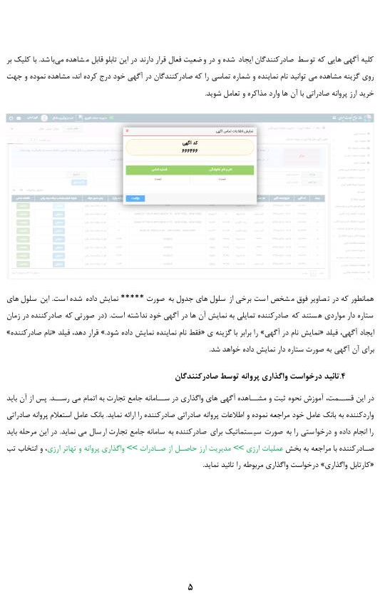امکان ثبت آگهی بهمنظور واگذاری ارز حاصل از صادرات به دیگران (واردات در مقابل صادرات غیر)