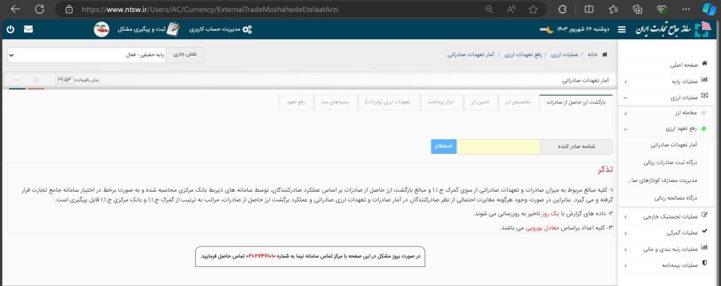 سامانه رفع تعهد ارزی