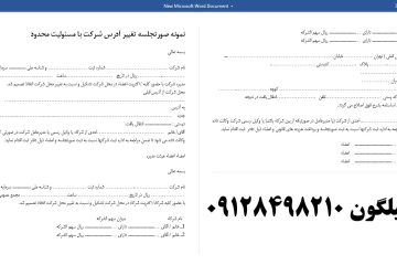نمونه صورتجلسه تغییر آدرس شرکت با مسئولیت محدود