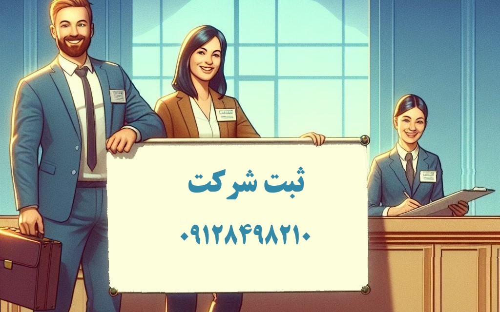استعلام ثبت شرکت