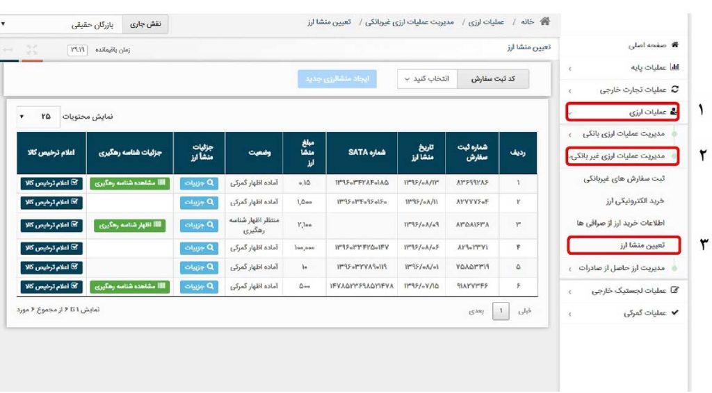 کد رهگیری منشا ارز (کدساتا)
