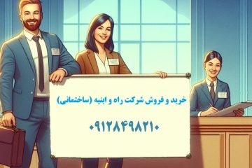خرید و فروش شرکت راه و ابنیه (ساختمانی)