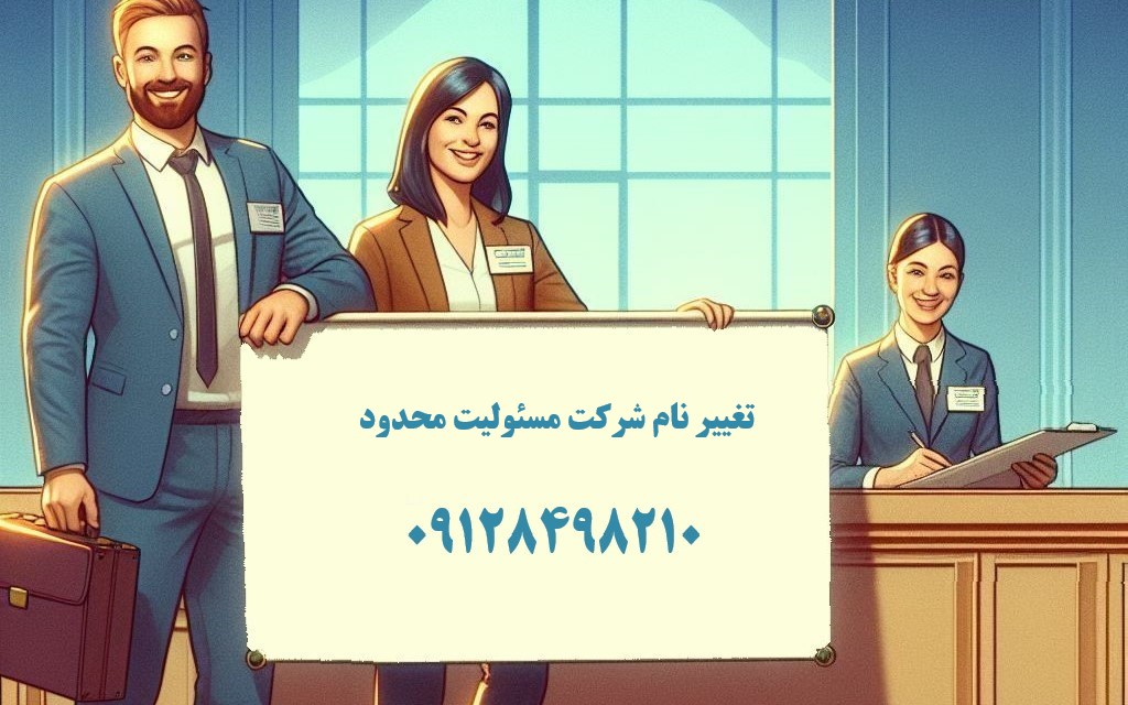 تغییر نام شرکت مسئولیت محدود