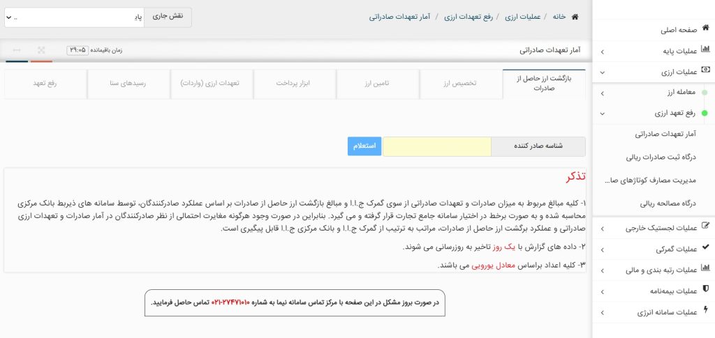 کنترل سقف اعتباری و تعهد ارزی صادراتی بازرگانان در سامانه گمرک
