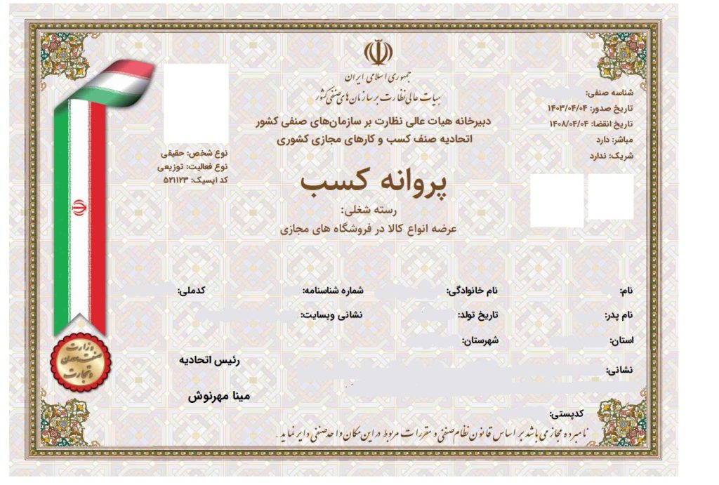 مجوز کسب و کار اینترنتی