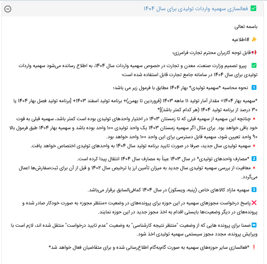 فعالسازی سهمیه واردات تولیدی برای سال 1404 در سامانه جامع تجارت ایران