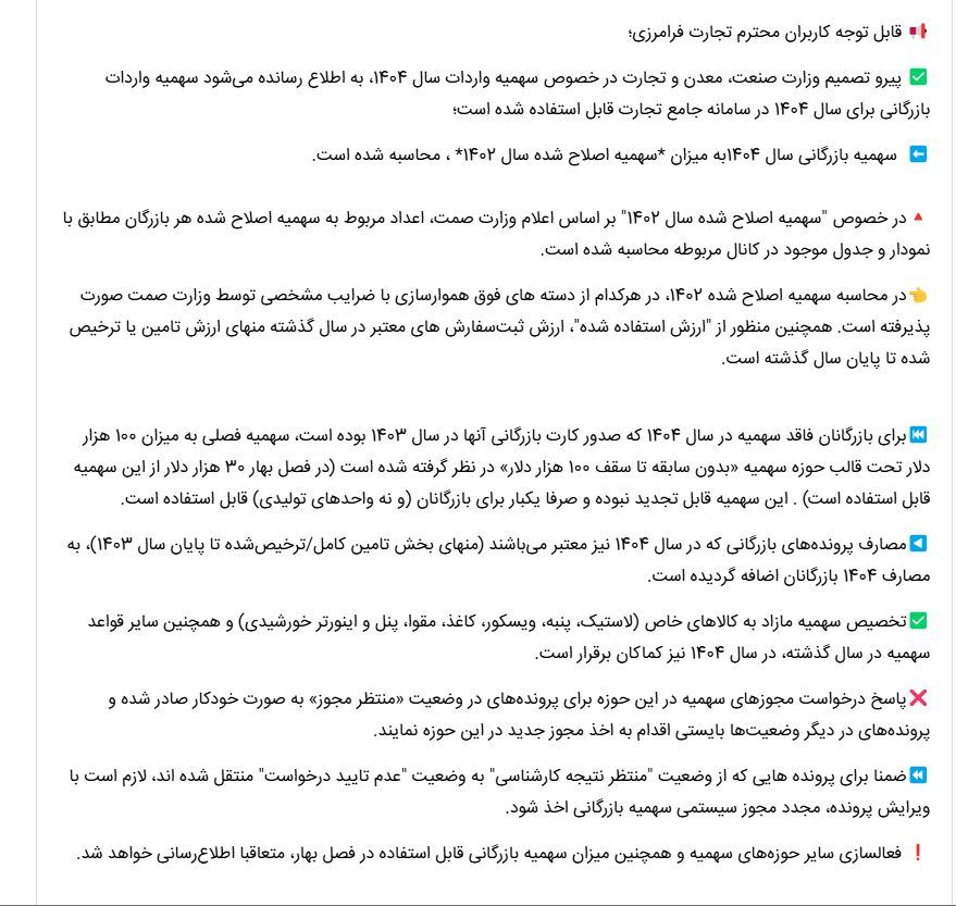 فعالسازی سهمیه واردات بازرگانی سال 1404 در سامانه جامع تجارت ایران