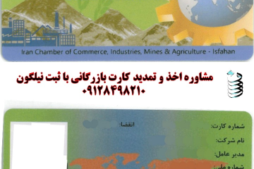 تمدید کارت بازرگانی حقوقی
