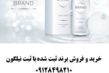 راهنمای جامع خرید برند آماده در ایران