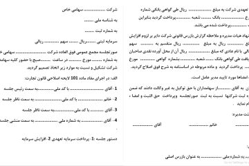 نمونه صورتجلسه تغییر اعضای هیئت‌مدیره