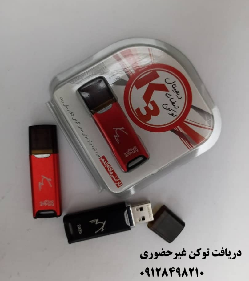 دریافت و تمدید توکن غیرحضوری